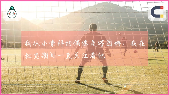 我从小崇拜的偶像是塔图姆，我在杜克期间一直关注着他