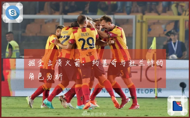 掘金击溃火箭：约基奇与杜兰特的角色分析