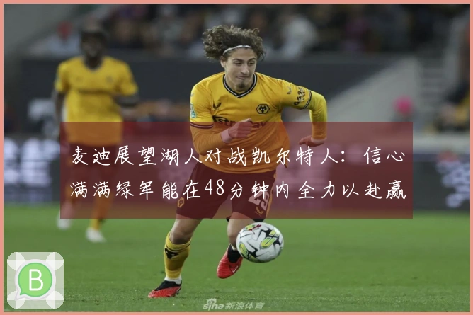 麦迪展望湖人对战凯尔特人：信心满满绿军能在48分钟内全力以赴赢得比赛