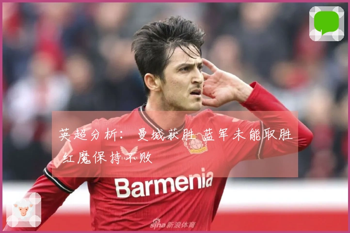 英超分析：曼城获胜 蓝军未能取胜 红魔保持不败
