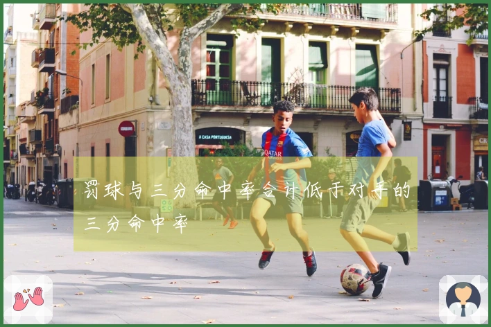 罚球与三分命中率合计低于对手的三分命中率