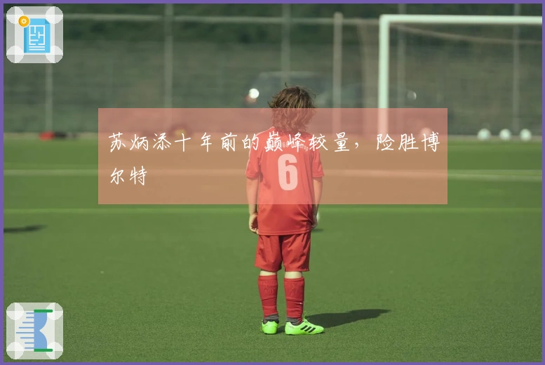 苏炳添十年前的巅峰较量，险胜博尔特