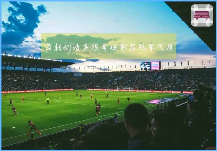 马刺创造多项奇迹彰显冠军气质