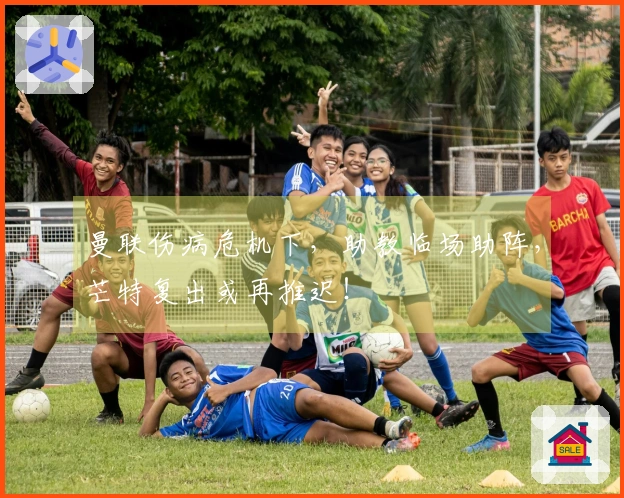 曼联伤病危机下，助教临场助阵，芒特复出或再推迟！