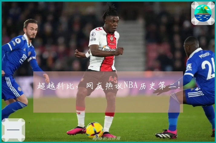 超越科比，网友热议NBA历史第二！