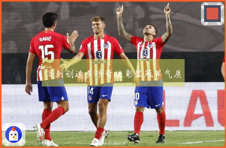 马刺创造多项奇迹彰显冠军气质