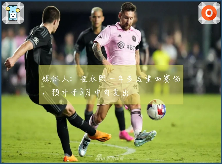 媒体人：崔永熙一年多后重回赛场，预计于3月中旬复出