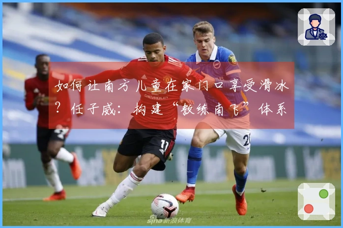 如何让南方儿童在家门口享受滑冰？任子威：构建“教练南飞”体系