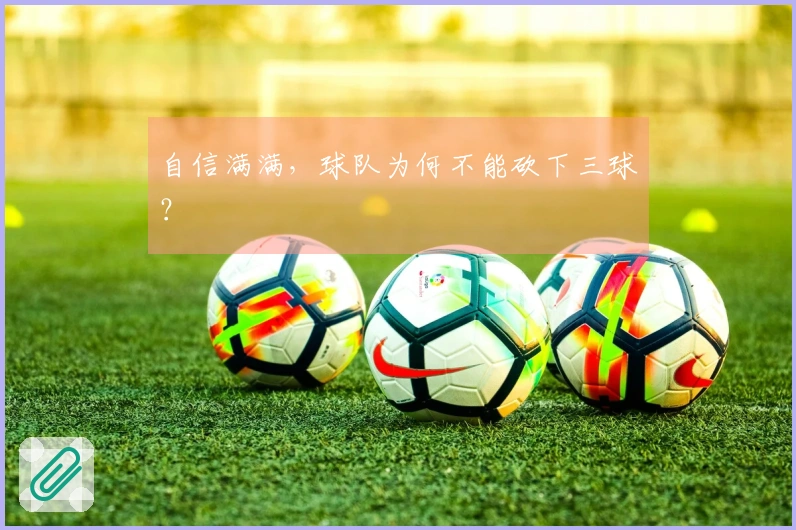 自信满满，球队为何不能砍下三球？