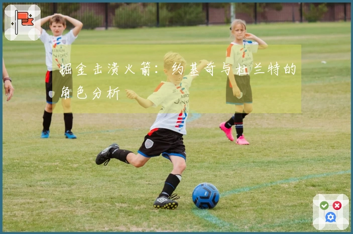 掘金击溃火箭：约基奇与杜兰特的角色分析